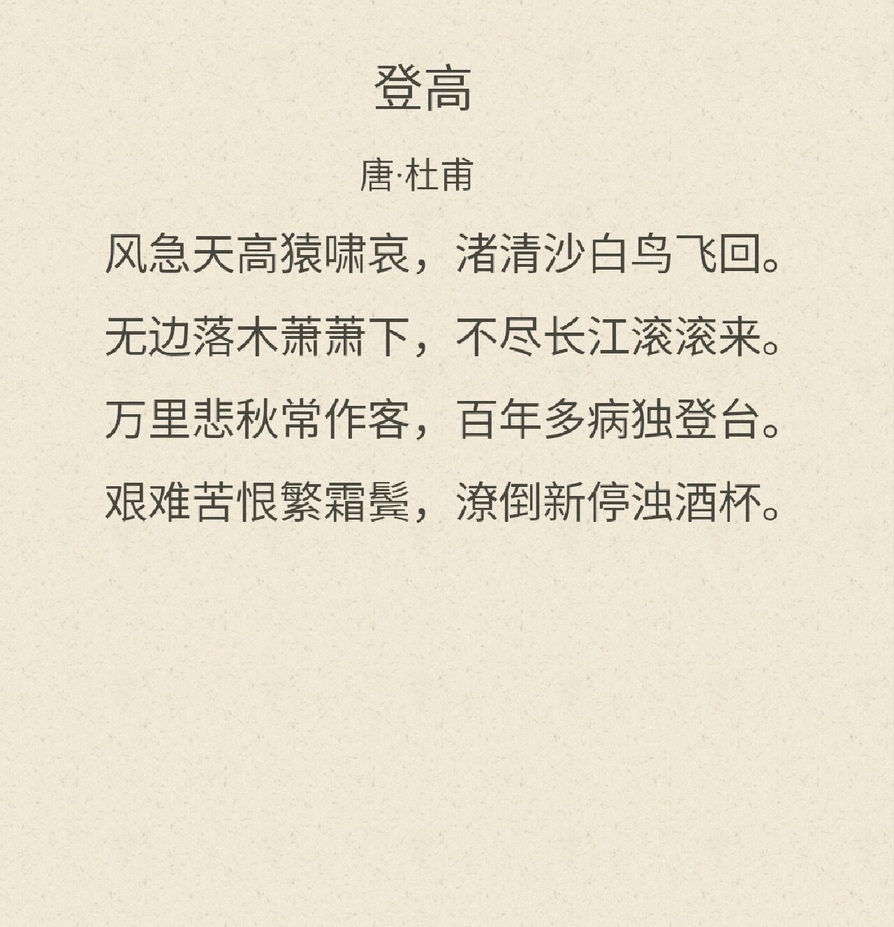 登高的原文及翻译