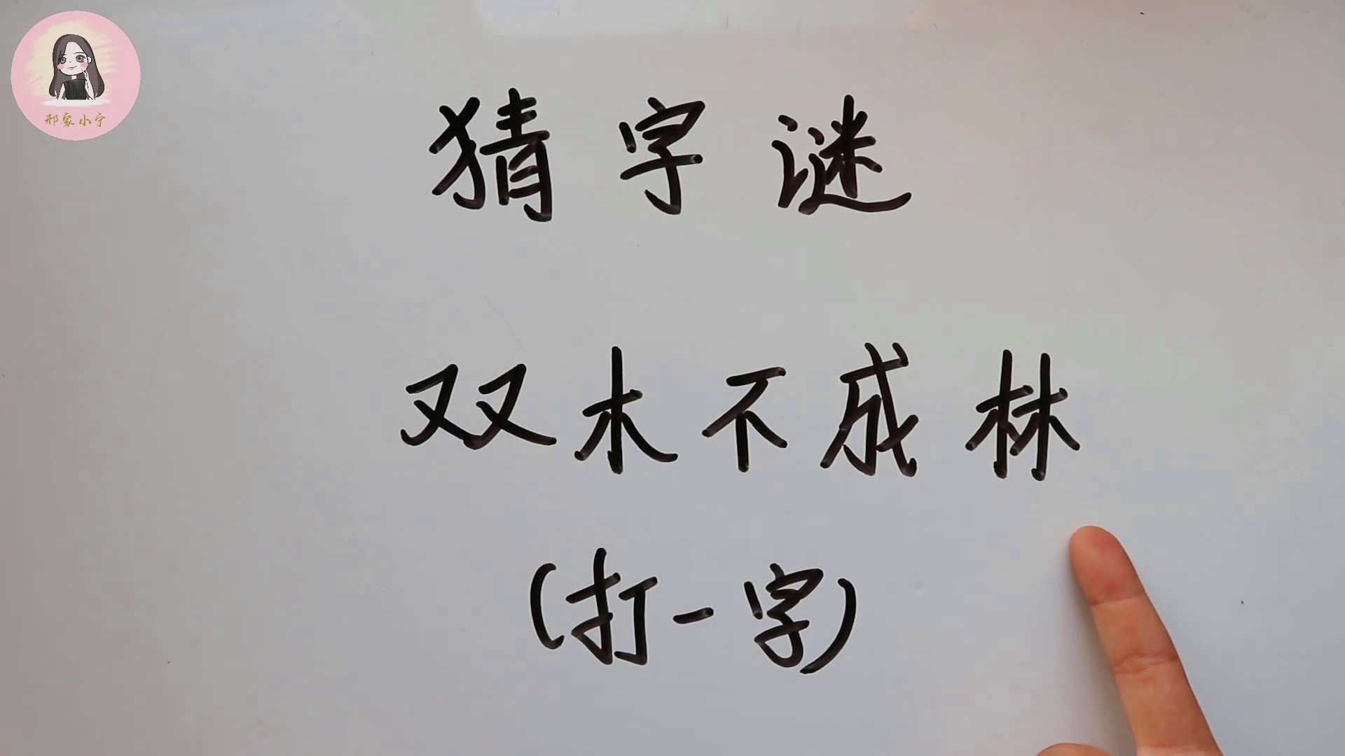 挥手告别打一字是什么字