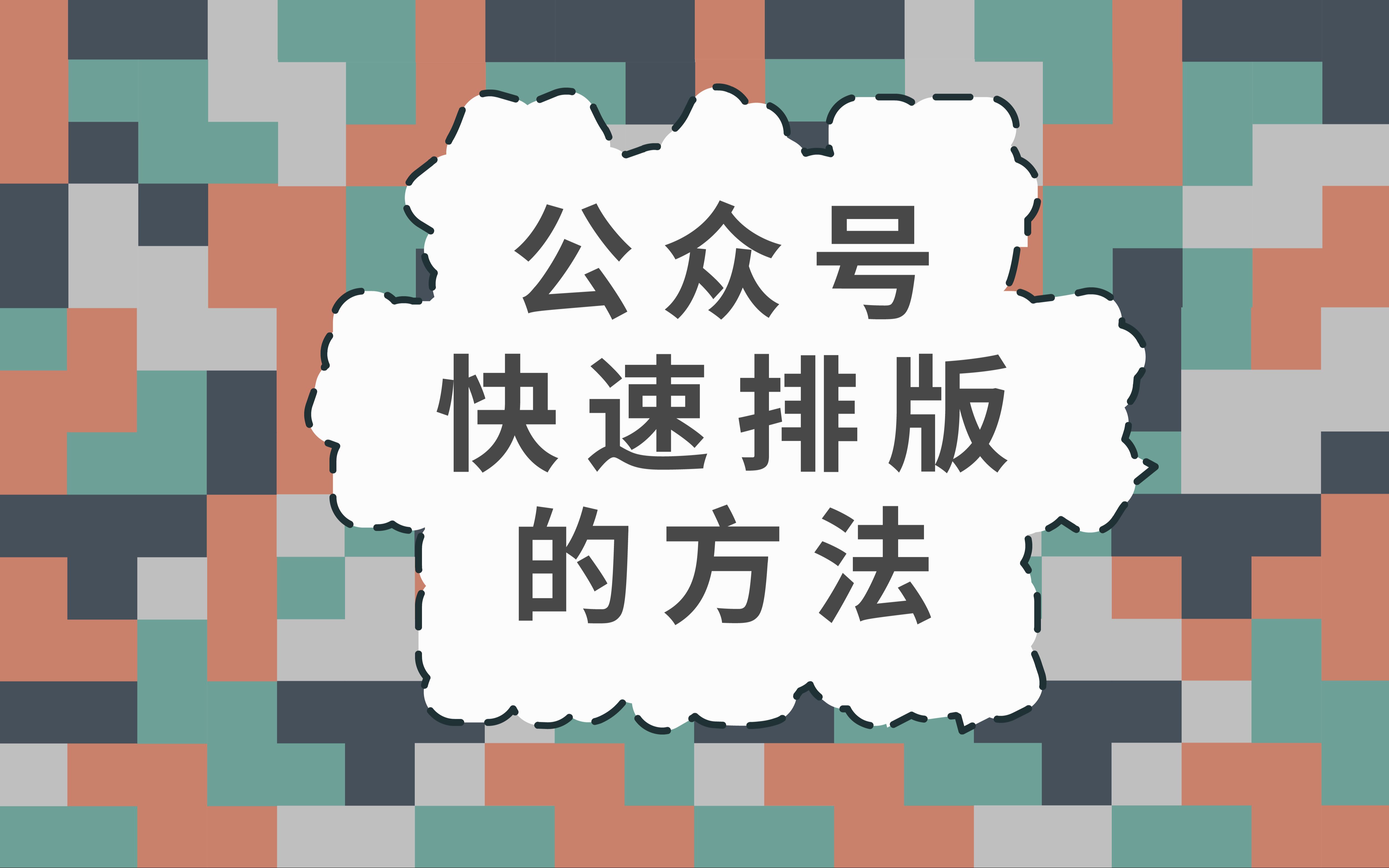 公众号怎么制作里面内容