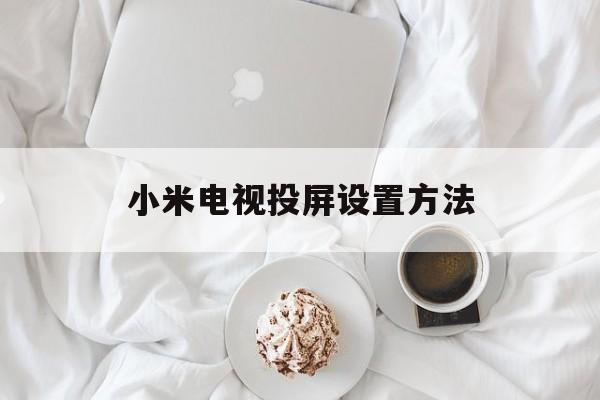 小米电视投屏设置方法